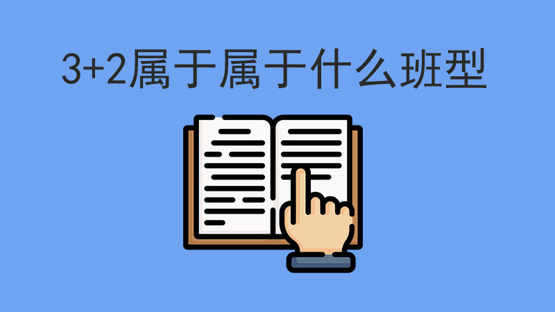 3+2屬于升學班還是普通班，值得選擇嗎？